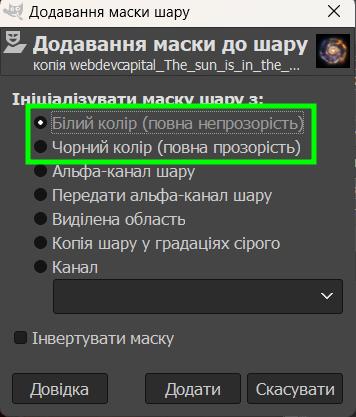 Контекстне меню додавання маски шару GIMP