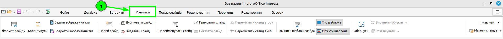розмітка Libre Office Impress