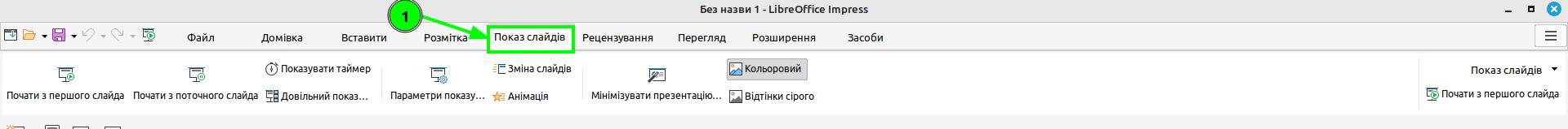 показ слайдів Libre Office Impress