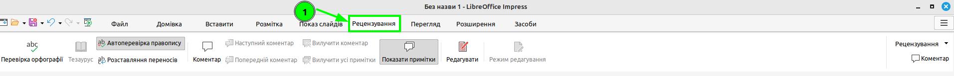 рецензування Libre Office Impress