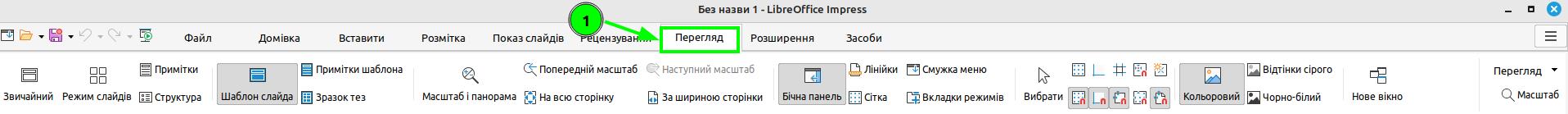 вкладка перегляд Libre Office Impress