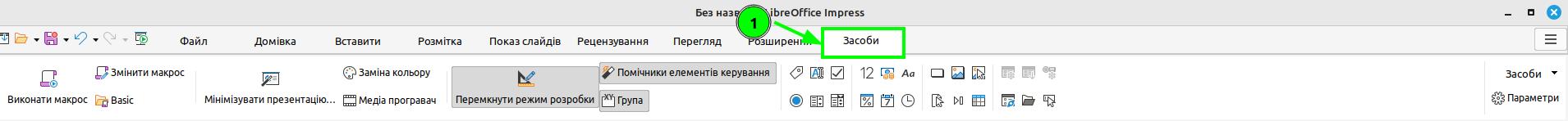 вкладка засоби Libre Office Impress