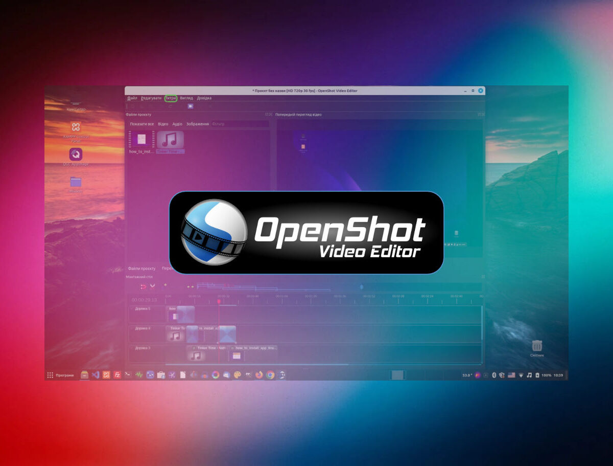 OpenShot огляд простого та безкоштовного відеоредактора