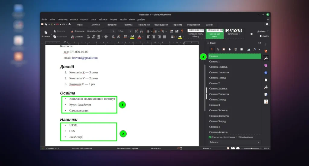 структура резюме через стилі libreoffice writer, список навичок
