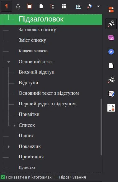 Стилі підзаголовку в LibreOffice Writer
