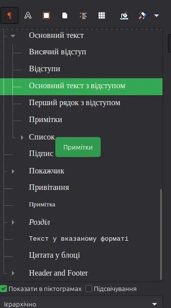 Стилі основного тексту в LibreOffice Writer
