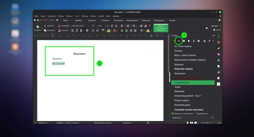 Символьні стилі в LibreOffice Writer