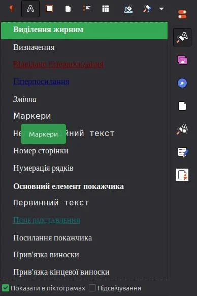 Стилі виділення в LibreOffice Writer