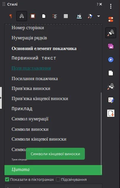 стилі акценти в LibreOffice Writer