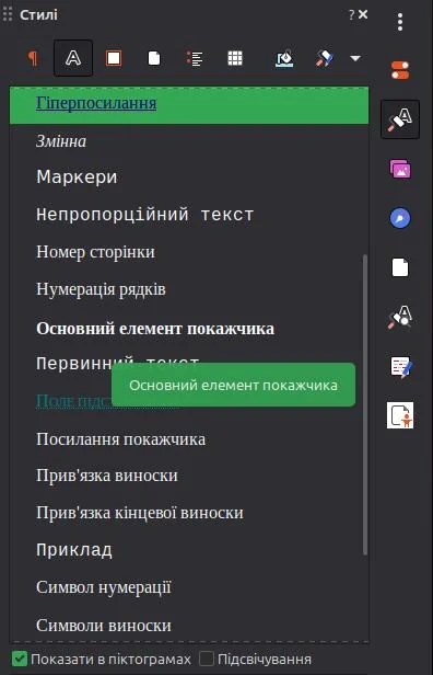 Стилі гіперпосилання в LibreOffice Writer