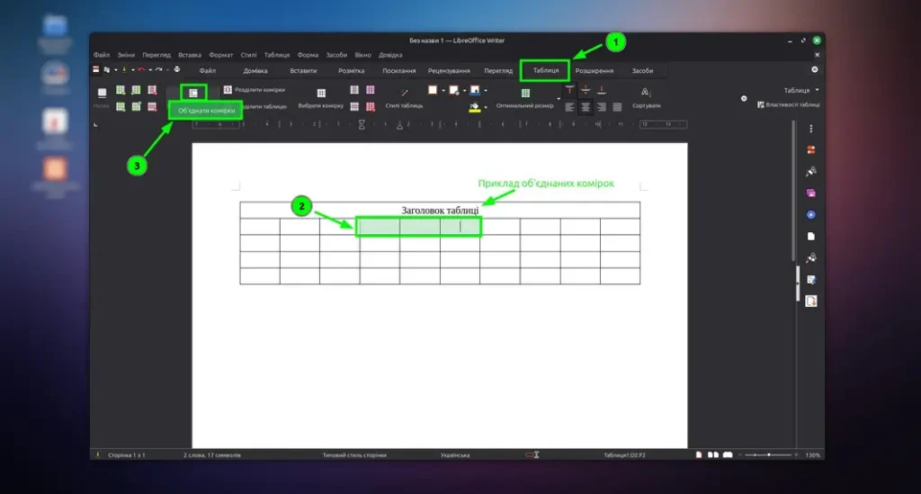 об’єднання клітинок таблиці libreoffice writer