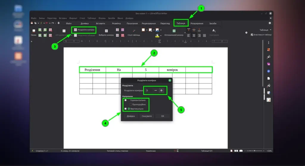 розділення клітинок таблиці в libreoffice writer