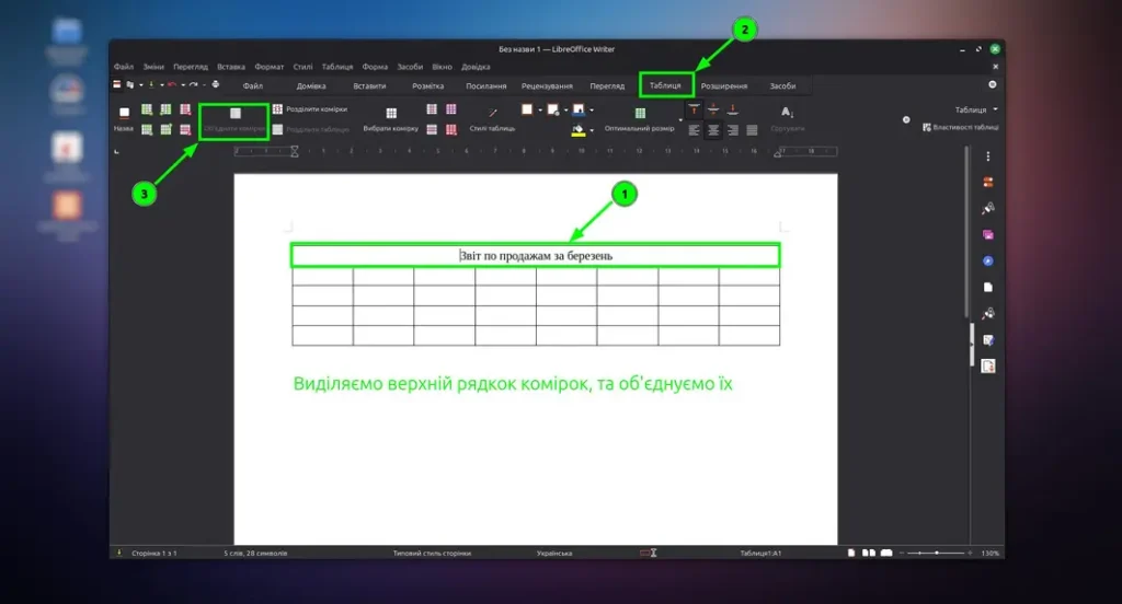 створення заголовку таблиці в libreoffice writer